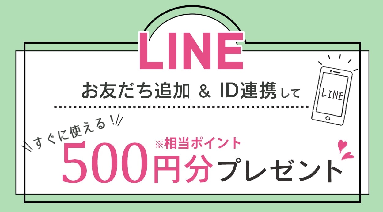 LINEお友だち追加＆ID連携で500円分のポイントがすぐ使える