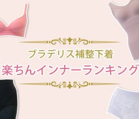 補正下着ならブラデリスニューヨーク