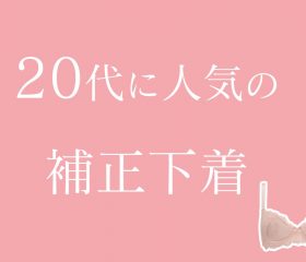 20代のうちに選んでおきたい補正ブラ！人気のブラジャーをご紹介