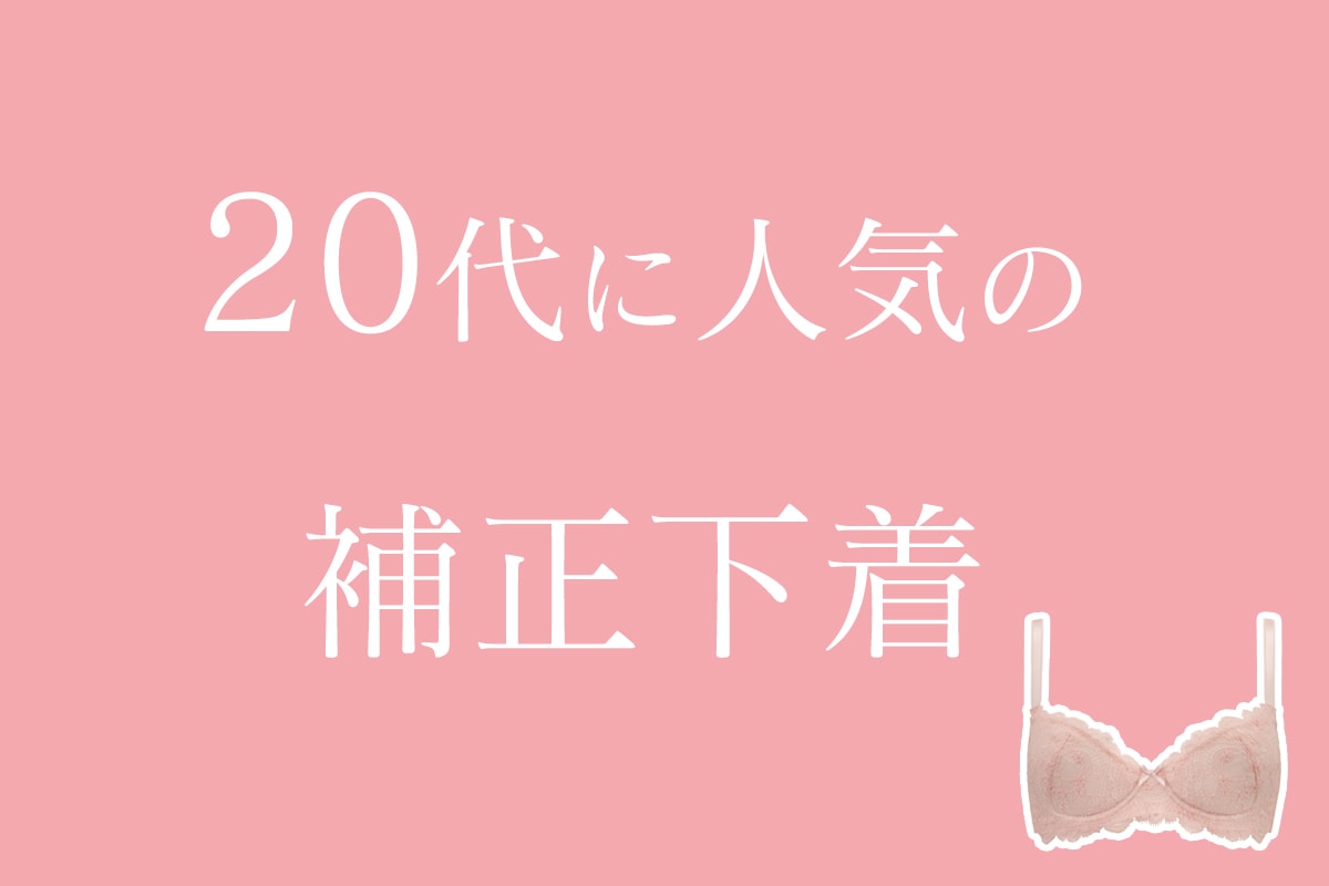 20代に人気の補正下着