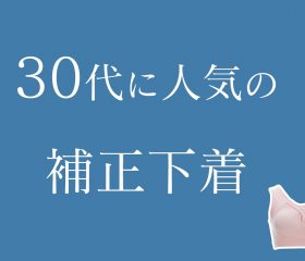 30代の補正下着は何を選ぶ？人気アイテムをご紹介！