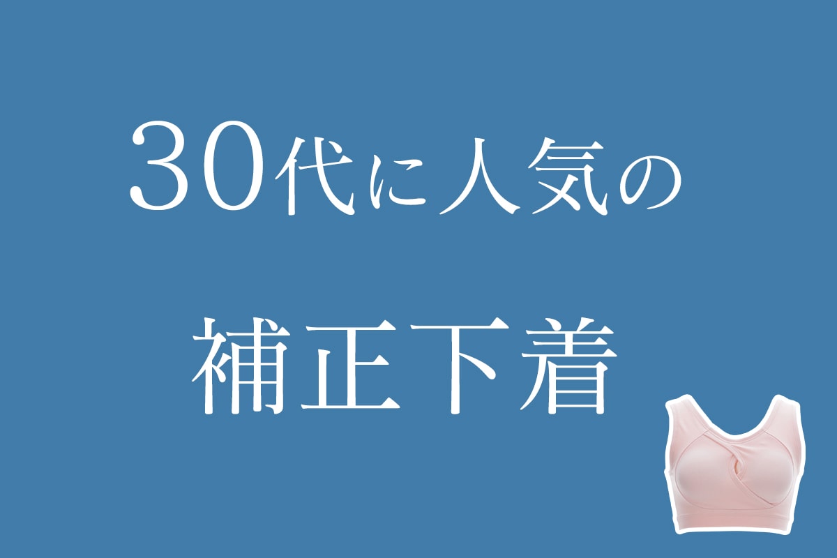 30代におすすめ人気の補正下着