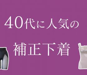 40代からの補正ブラ選びとおすすめ補正下着がこちら