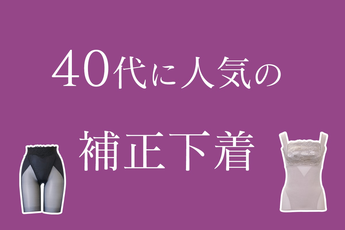 40代に人気の補正ブラと補正下着