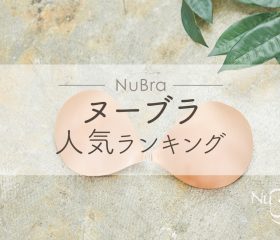 【2022年11月】ヌーブラランキングで目的別に人気商品を紹介します！