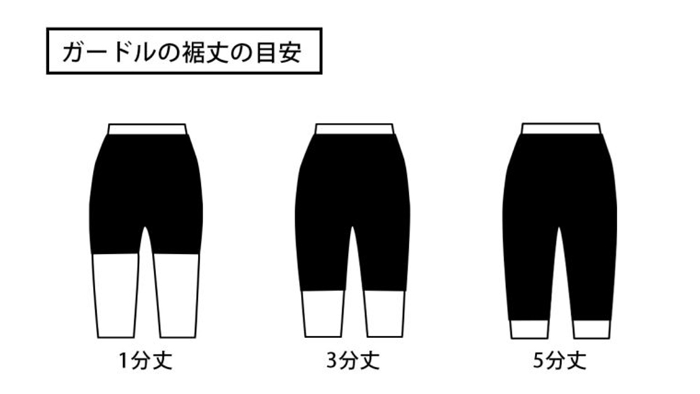 ガードル裾丈の目安