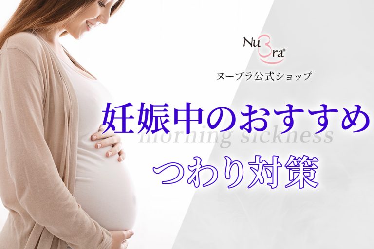 妊娠中のつわり対策に！妊婦さんにおすすめのヌーブラ
