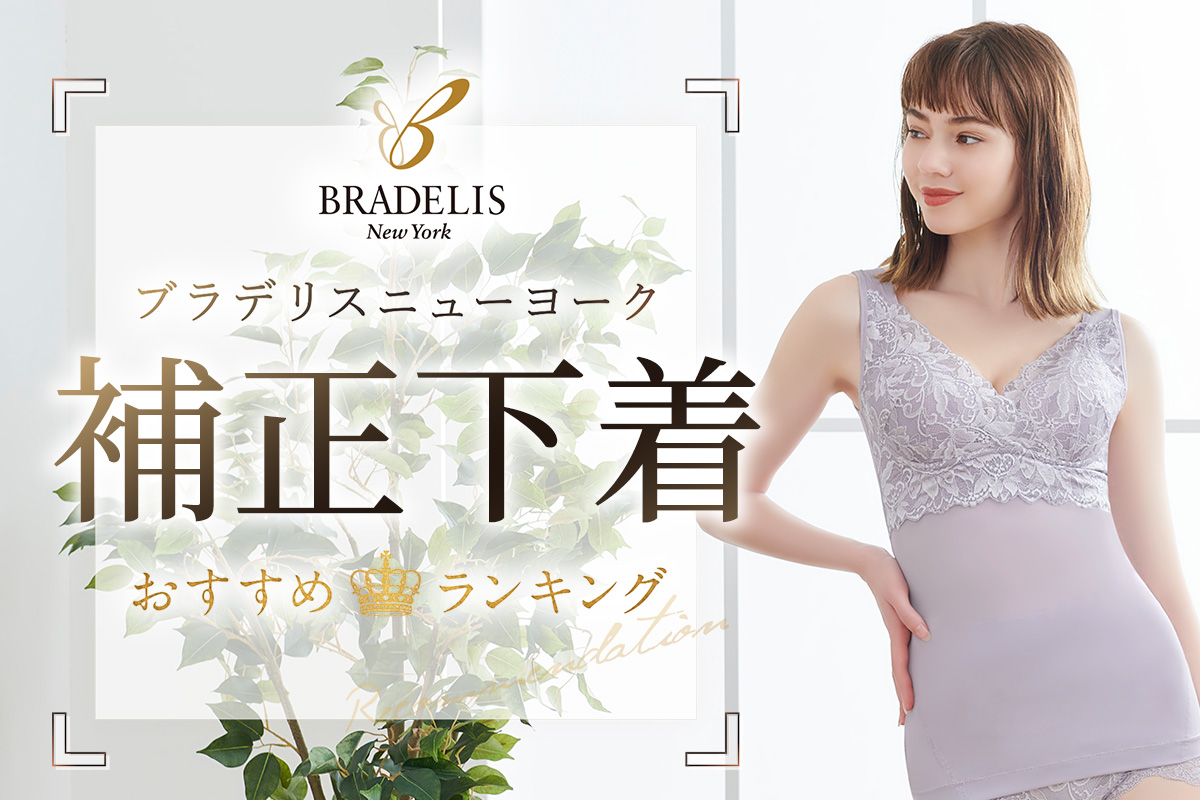 23年1月 補正下着のおすすめランキング 人気の補正ブラやショーツを紹介 23年1月 補正下着のおすすめランキング 人気の補正ブラやショーツを紹介