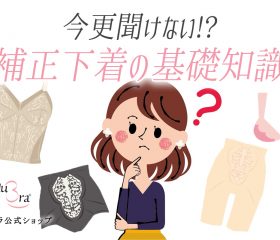 補正下着とは？今さら聞けない基礎知識と補整下着との違い