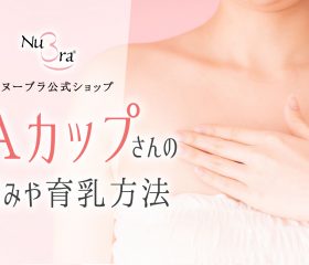 Aカップさんのリアルな悩みとは？胸の大きさや気になるバストアップ方法を紹介