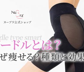 ガードルとは？種類や効果などの基礎知識をタイプ別にご紹介！