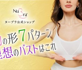 意外と知らない7種類の胸の形について。理想のバストに整える方法とは？