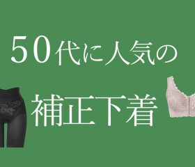 50代こそ補正下着が必要！選び方とおすすめアイテム紹介