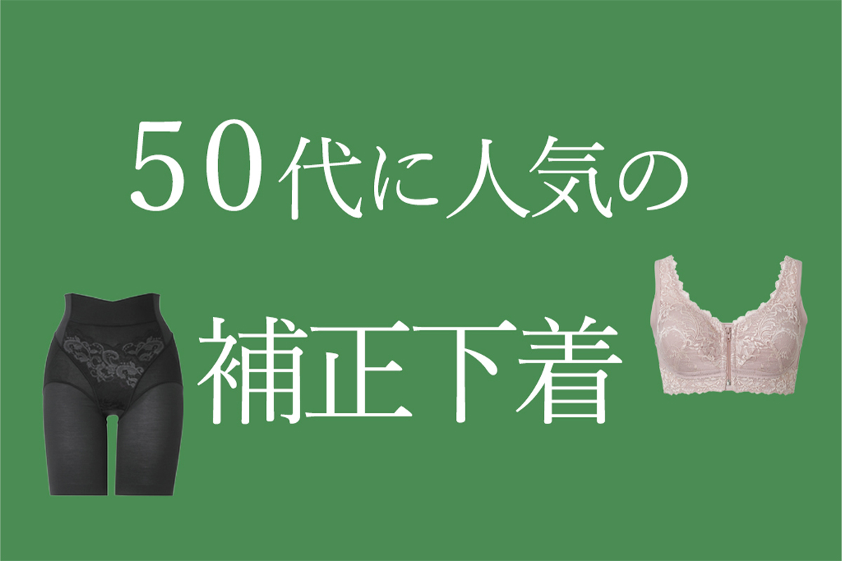 50代こそ補正下着が必要！選び方とおすすめアイテム紹介