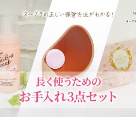 ヌーブラの正しい保管方法がわかる！長く使うためのお手入れ3点セットとは