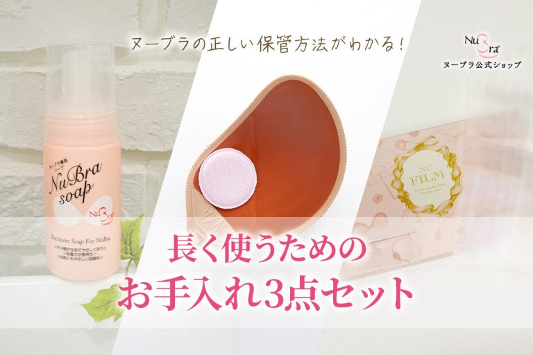 ヌーブラの正しい保管方法がわかる！長く使うためのお手入れ3点セットとは
