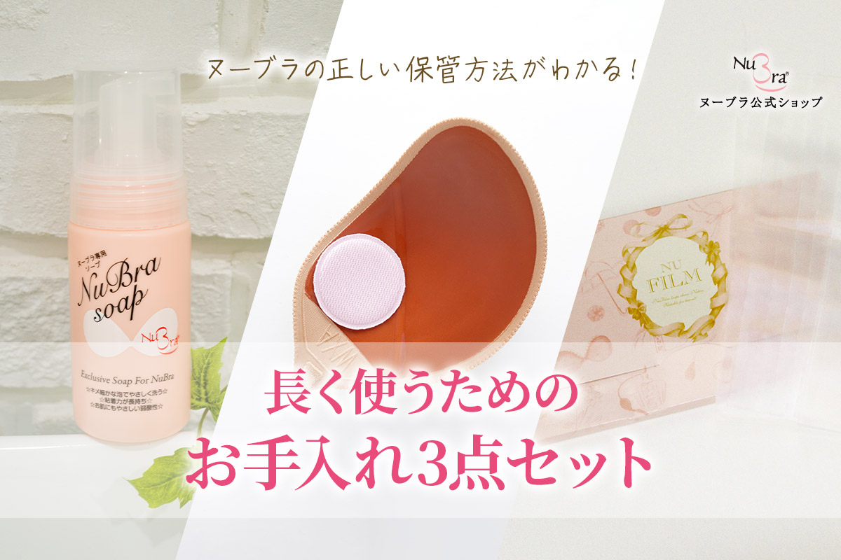 ヌーブラの正しい保管方法がわかる！長く使うためのお手入れ3点セットとは