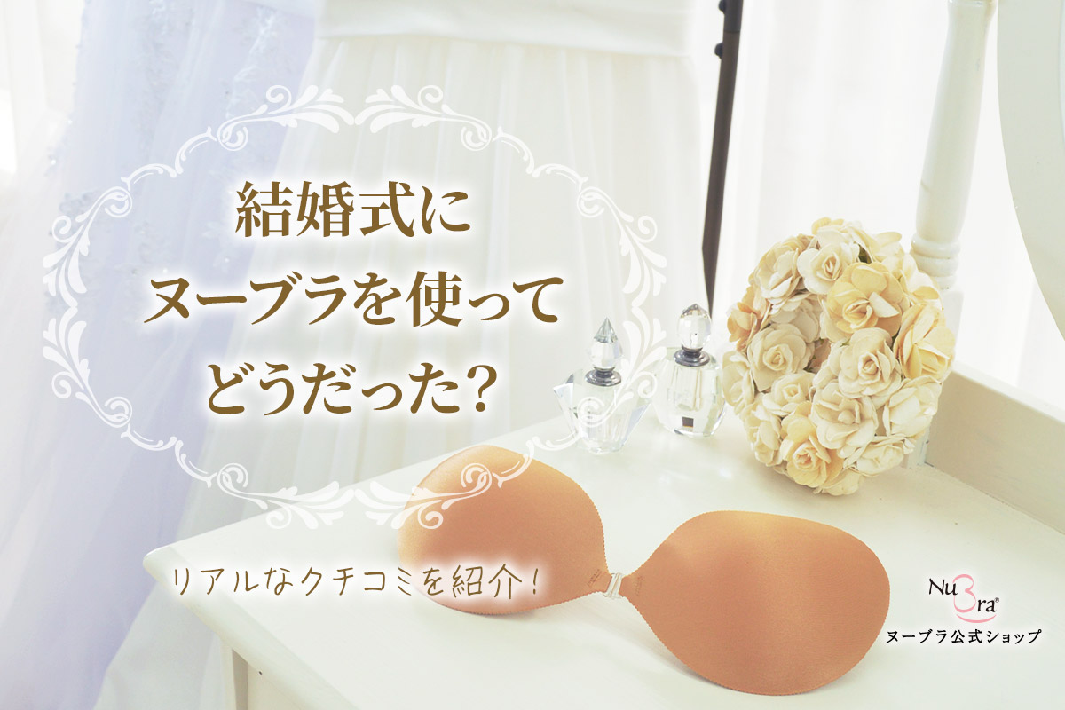 結婚式にヌーブラを使ってどうだった？リアルな口コミを紹介