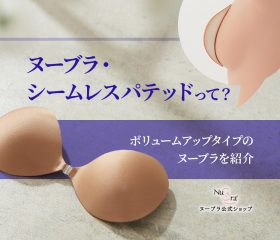 ヌーブラ・シームレスパテッドって？ボリュームアップタイプのヌーブラを紹介