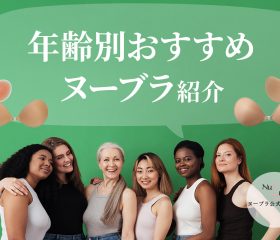 年齢別におすすめヌーブラを紹介！一番使っている年齢層とは