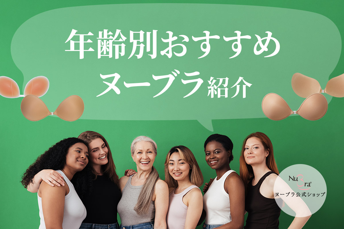 年齢別におすすめヌーブラを紹介！一番使っている年齢層とは