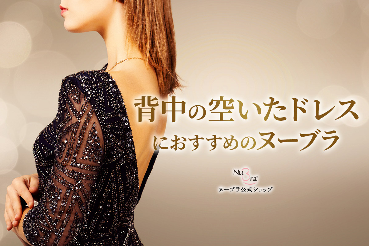 背中の空いたドレスにおすすめのインナーは？おすすめヌーブラも紹介
