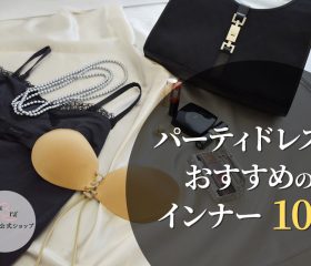 パーティドレスにおすすめのインナー10選