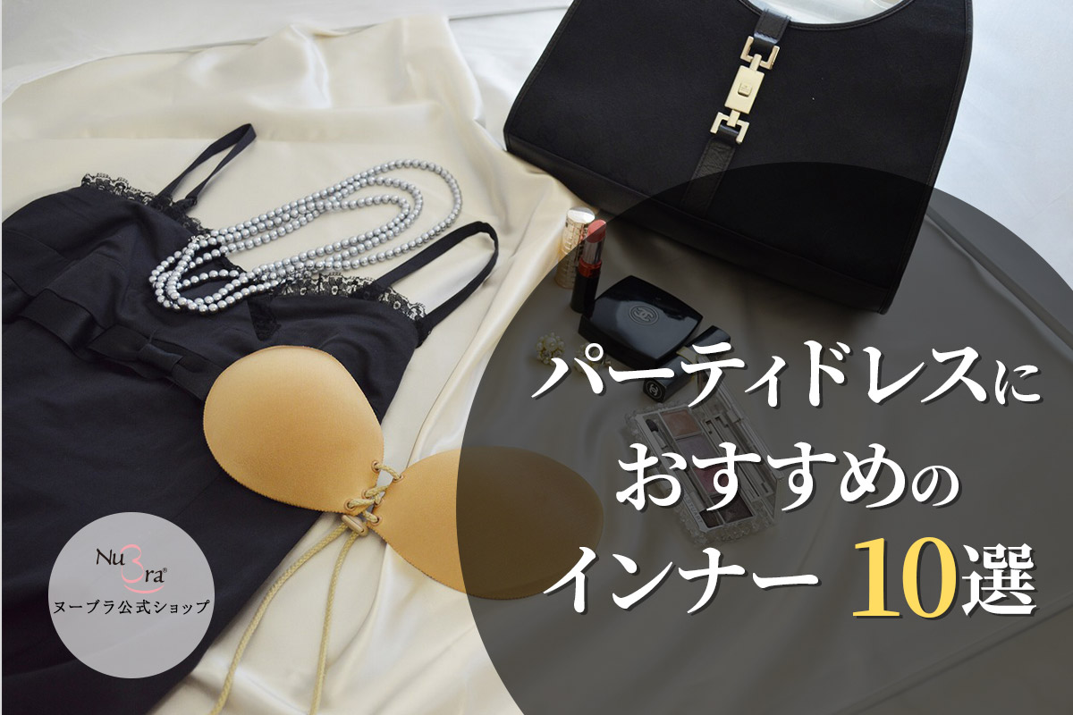 パーティドレスにおすすめのインナー10選