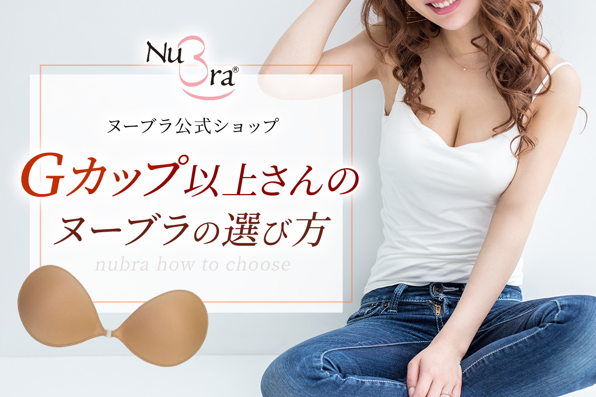 ヌーブラ h カップ