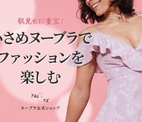 肌見せに重宝！小さめヌーブラでファッションを楽しむ方法♪