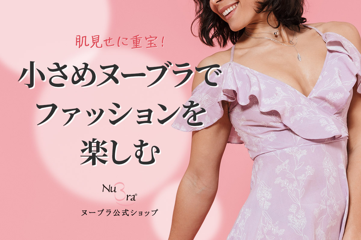 肌見せに重宝！小さめヌーブラでファッションを楽しむ方法♪
