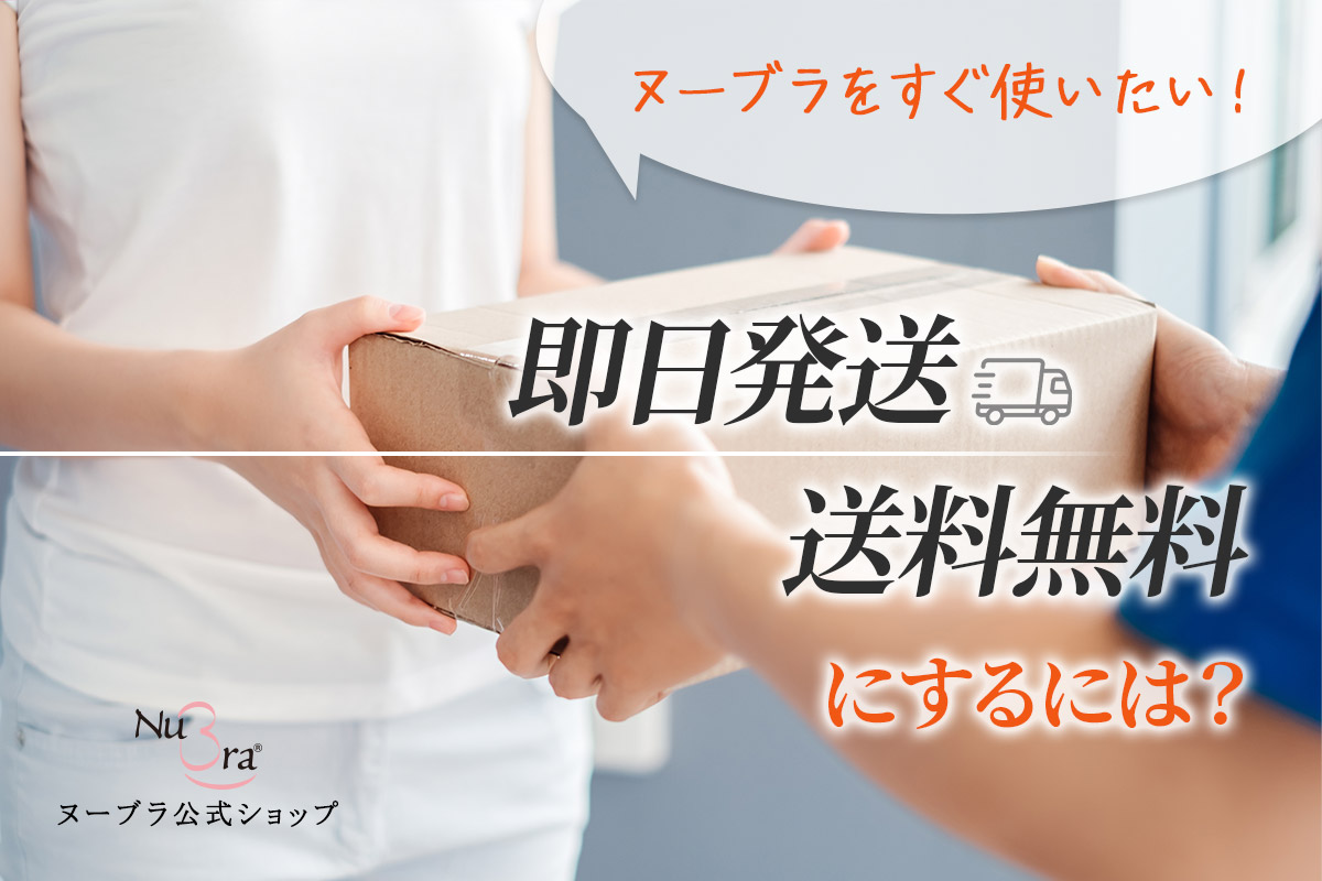 ヌーブラをすぐ使いたい！即日発送で送料無料って本当？
