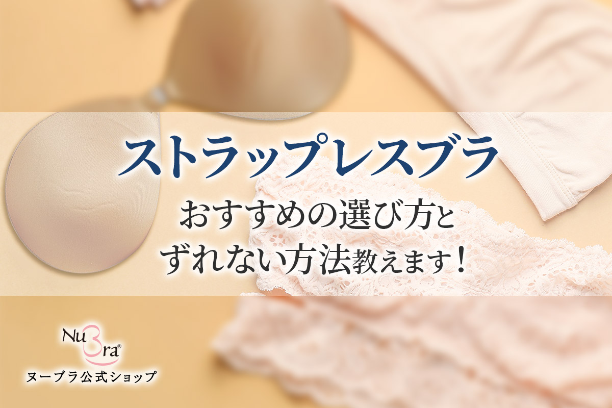 ストラップレスブラのおすすめな選び方は？ずれない方法を身につけてコーデを楽しもう