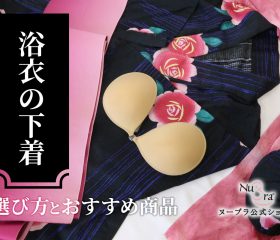 浴衣の下着には何を着る？選び方とおすすめ商品