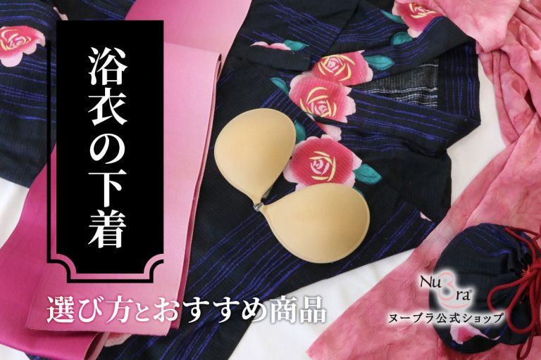 浴衣の下着には何を着る？選び方とおすすめ商品