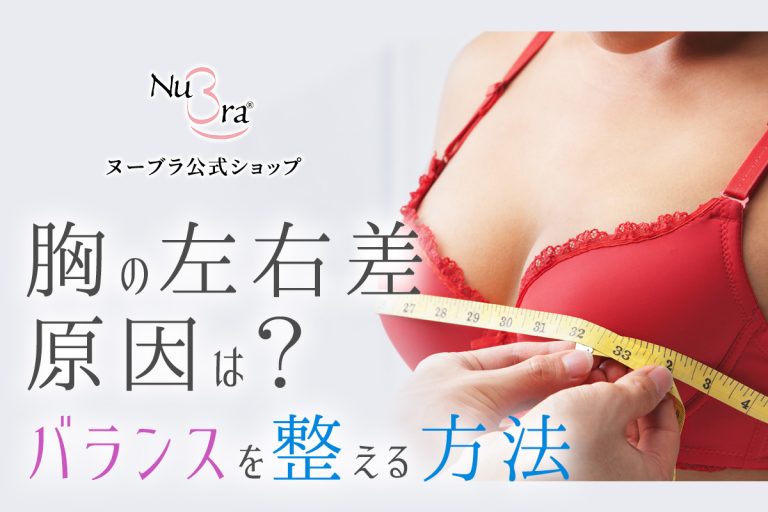 胸のサイズに左右差がある原因と対策