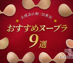【正規品比較】効果別に選ぶおすすめヌーブラ9選