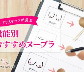 ヌーブラスタッフが選ぶ機能別おすすめのヌーブラ