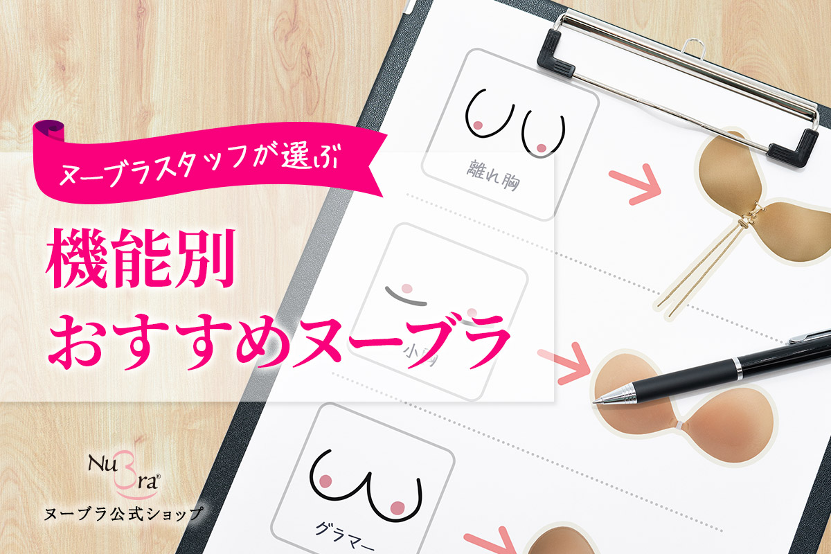 ヌーブラスタッフが選ぶ機能別おすすめのヌーブラ