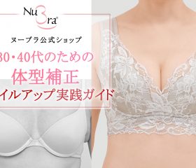 【30代・40代女性のための体型補正】美容とスタイルアップの実践ガイド