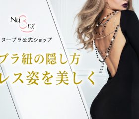 ブラ紐を隠してドレスを美しく着こなそう