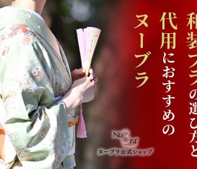 和装ブラの選び方と代用におすすめのヌーブラ