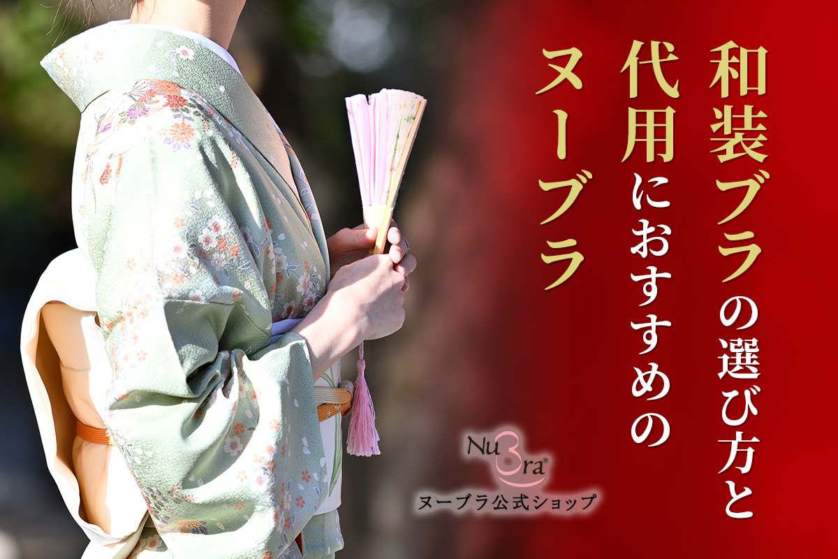 和装ブラの選び方と代用におすすめのヌーブラ
