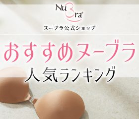 【2022年12月】ヌーブラランキングで目的別に人気商品を紹介します！