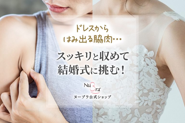 ドレスからはみ出る脇肉をスッキリと収めて結婚式に挑む！
