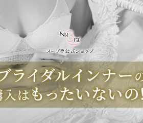 ブライダルインナーの購入はもったいない？代用品と結婚式後の使い方