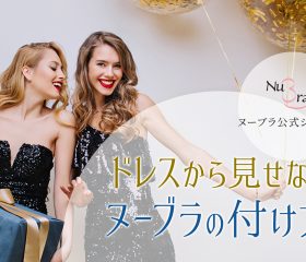 ドレスから見えないヌーブラの付け方紹介