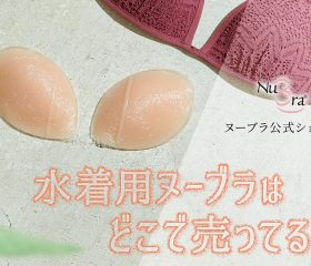 水着用のヌーブラはどこで売ってる？失敗しないヌーブラビーチの買い方
