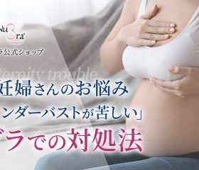 妊娠中のブラ問題！アンダーが苦しくてつけられない時の対処方法