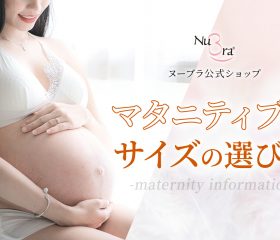 マタニティ用ブラの選び方！ヌーブラで快適な妊娠ライフを